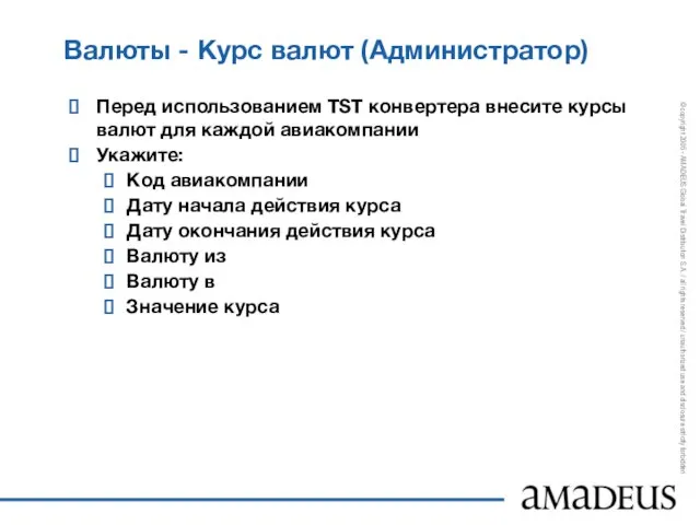 Валюты - Курс валют (Администратор) Перед использованием TST конвертера внесите курсы валют