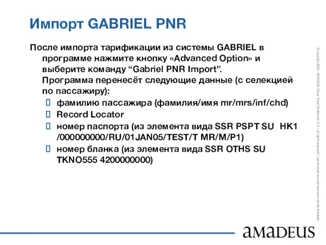 Импорт GABRIEL PNR После импорта тарификации из системы GABRIEL в программе нажмите