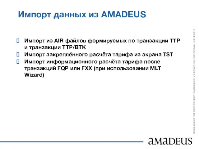Импорт данных из AMADEUS Импорт из AIR файлов формируемых по транзакции TTP