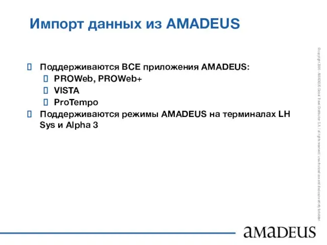 Импорт данных из AMADEUS Поддерживаются ВСЕ приложения AMADEUS: PROWeb, PROWeb+ VISTA ProTempo