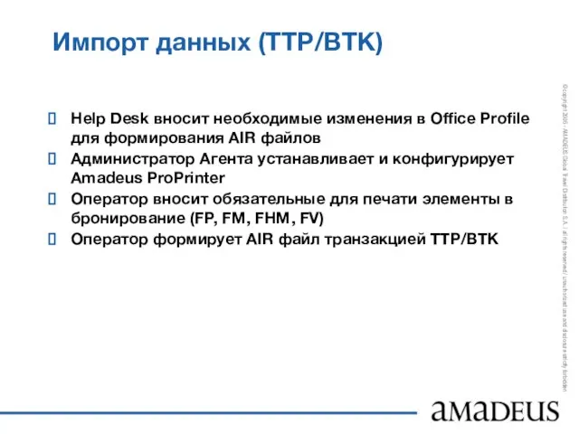 Импорт данных (TTP/BTK) Help Desk вносит необходимые изменения в Office Profile для
