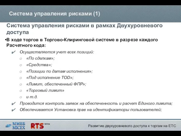 Система управления рисками (1) Система управления рисками в рамках Двухуровневого доступа В