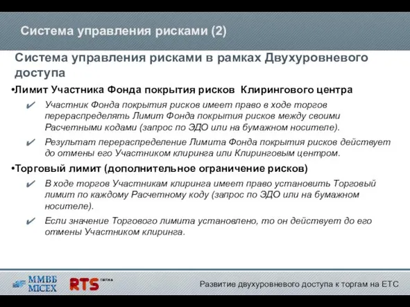 Система управления рисками (2) Система управления рисками в рамках Двухуровневого доступа Лимит