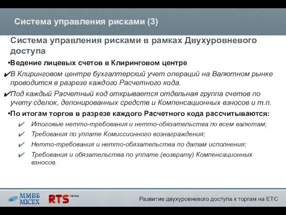 Система управления рисками (3) Система управления рисками в рамках Двухуровневого доступа Ведение