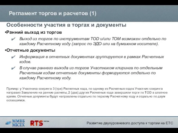 Регламент торгов и расчетов (1) Особенности участия в торгах и документы Ранний