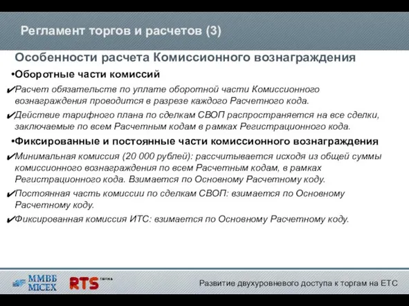 Регламент торгов и расчетов (3) Особенности расчета Комиссионного вознаграждения Оборотные части комиссий