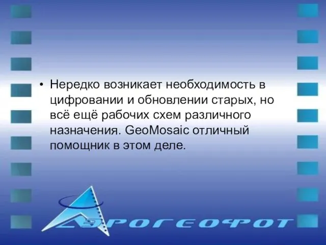 Нередко возникает необходимость в цифровании и обновлении старых, но всё ещё рабочих