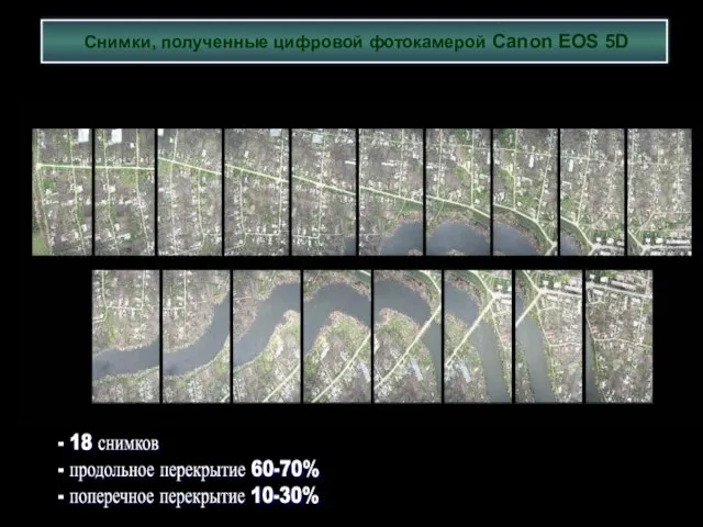 - 18 снимков - продольное перекрытие 60-70% - поперечное перекрытие 10-30%