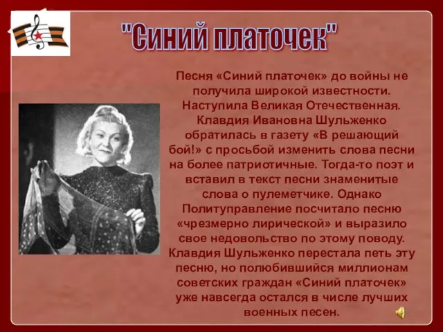 Песня «Синий платочек» до войны не получила широкой известности. Наступила Великая Отечественная.