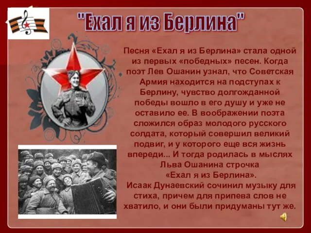 Песня «Ехал я из Берлина» стала одной из первых «победных» песен. Когда