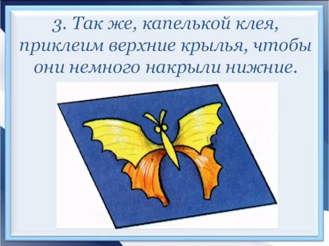 3. Так же, капелькой клея, приклеим верхние крылья, чтобы они немного накрыли нижние.