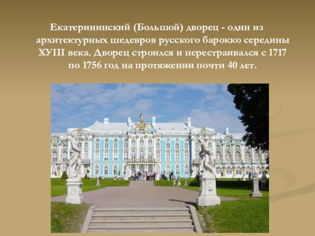 Екатерининский (Большой) дворец - один из архитектурных шедевров русского барокко середины ХУIII