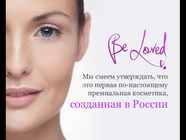 Мы смеем утверждать, что это первая по-настоящему премиальная косметика, созданная в России