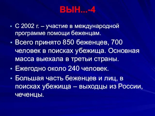 ВЫН...-4 С 2002 г. – участие в международной программе помощи беженцам. Всего