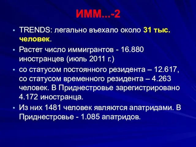 ИММ...-2 TRENDS: легально въехало около 31 тыс. человек. Растет число иммигрантов -