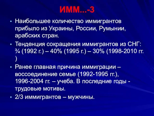 ИММ...-3 Наибольшее количество иммигрантов прибыло из Украины, России, Румынии, арабских стран. Тенденция