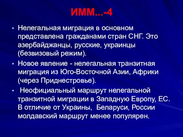 ИММ...-4 Нелегальная миграция в основном представлена гражданами стран СНГ. Это азербайджанцы, русские,