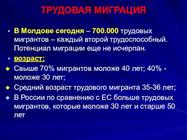 ТРУДОВАЯ МИГРАЦИЯ В Молдове сегодня – 700.000 трудовых мигрантов – каждый второй