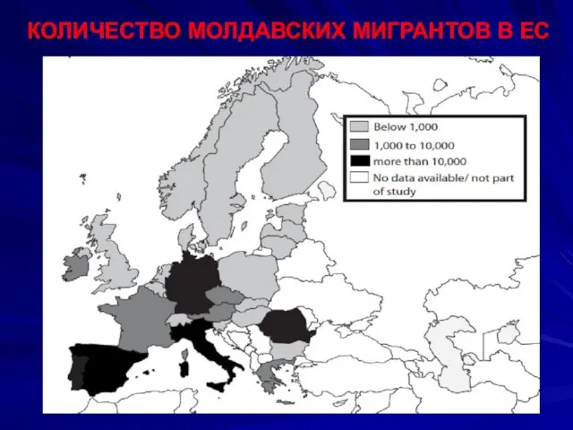 КОЛИЧЕСТВО МОЛДАВСКИХ МИГРАНТОВ В ЕС