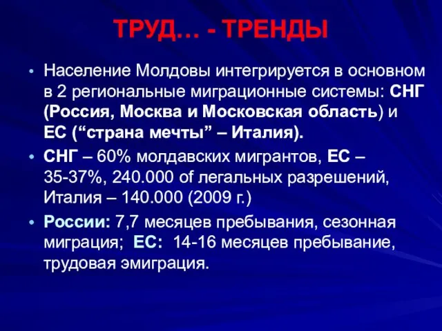 ТРУД… - ТРЕНДЫ Население Молдовы интегрируется в основном в 2 региональные миграционные