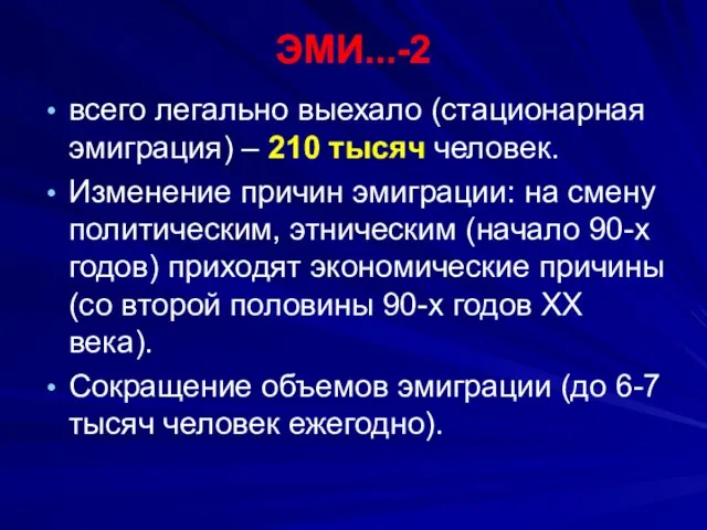 ЭМИ...-2 всего легально выехало (стационарная эмиграция) – 210 тысяч человек. Изменение причин