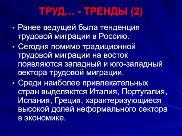 ТРУД… - ТРЕНДЫ (2) Ранее ведущей была тенденция трудовой миграции в Россию.