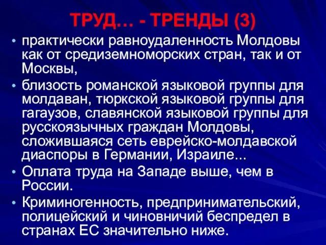 ТРУД… - ТРЕНДЫ (3) практически равноудаленность Молдовы как от средиземноморских стран, так