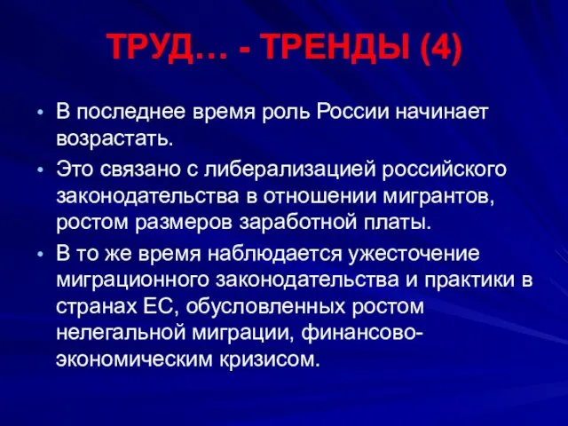 ТРУД… - ТРЕНДЫ (4) В последнее время роль России начинает возрастать. Это