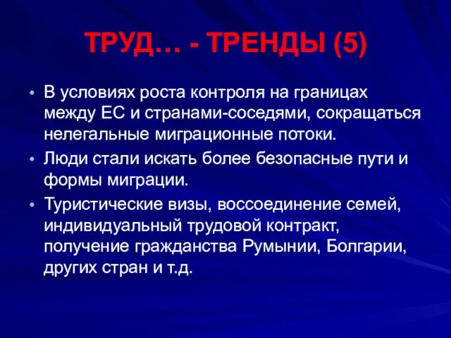 ТРУД… - ТРЕНДЫ (5) В условиях роста контроля на границах между ЕС