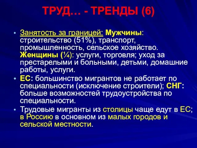 ТРУД… - ТРЕНДЫ (6) Занятость за границей: Mужчины: строительство (51%), транспорт, промышленность,