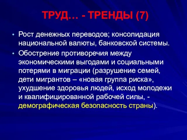 ТРУД… - ТРЕНДЫ (7) Рост денежных переводов; консолидация национальной валюты, банковской системы.