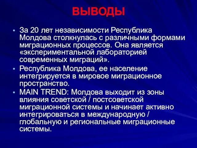 ВЫВОДЫ За 20 лет независимости Республика Молдова столкнулась с различными формами миграционных