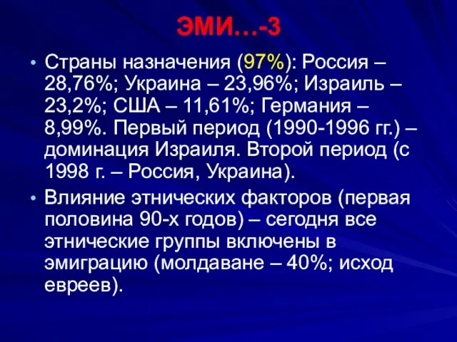 ЭМИ…-3 Страны назначения (97%): Россия – 28,76%; Украина – 23,96%; Израиль –