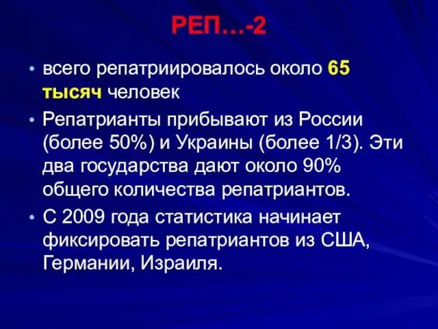 РЕП…-2 всего репатриировалось около 65 тысяч человек Репатрианты прибывают из России (более