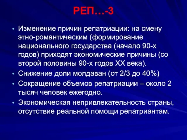 РЕП…-3 Изменение причин репатриации: на смену этно-романтическим (формирование национального государства (начало 90-х