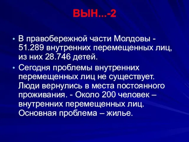 ВЫН...-2 В правобережной части Молдовы - 51.289 внутренних перемещенных лиц, из них