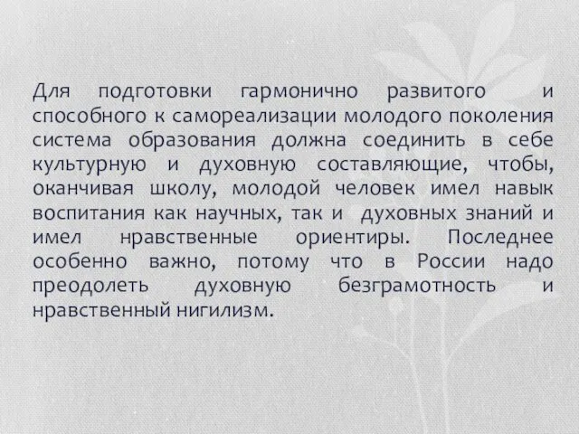 Для подготовки гармонично развитого и способного к самореализации молодого поколения система образования