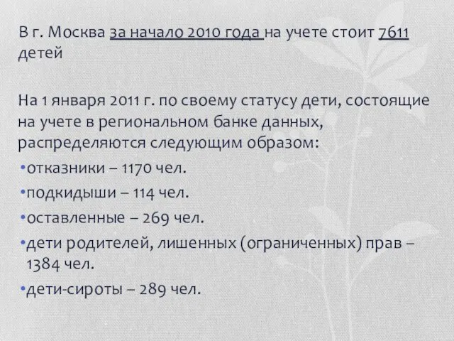 В г. Москва за начало 2010 года на учете стоит 7611 детей