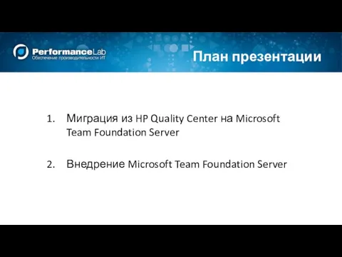 План презентации Миграция из HP Quality Center на Microsoft Team Foundation Server