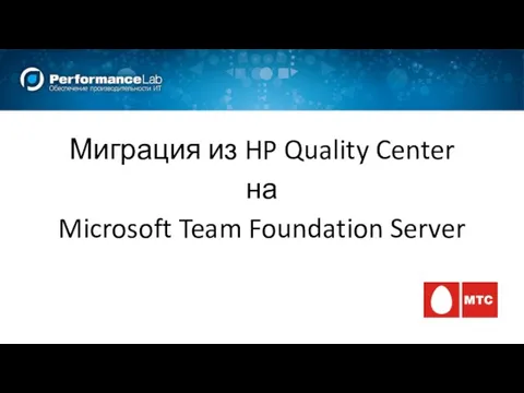 Миграция из HP Quality Center на Microsoft Team Foundation Server