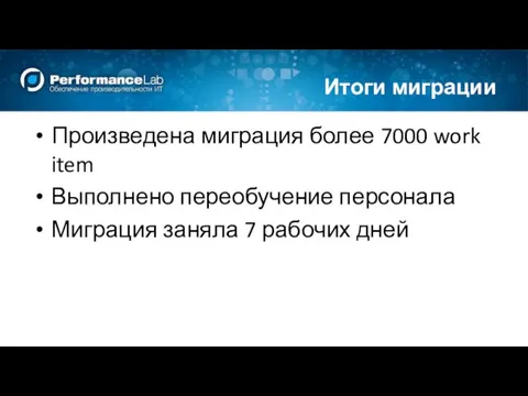 Итоги миграции Произведена миграция более 7000 work item Выполнено переобучение персонала Миграция заняла 7 рабочих дней