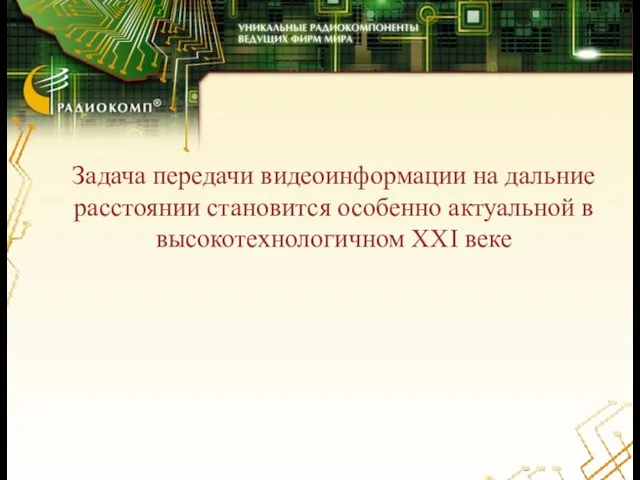 Задача передачи видеоинформации на дальние расстоянии становится особенно актуальной в высокотехнологичном XXI веке