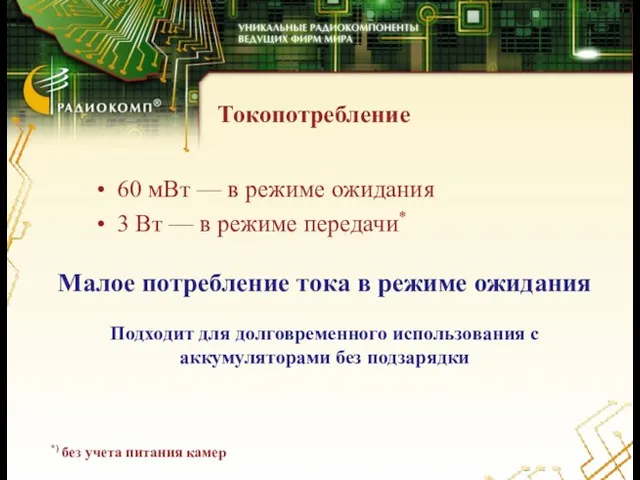 Токопотребление 60 мВт — в режиме ожидания 3 Вт — в режиме