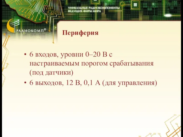 Периферия 6 входов, уровни 0–20 В с настраиваемым порогом срабатывания (под датчики)