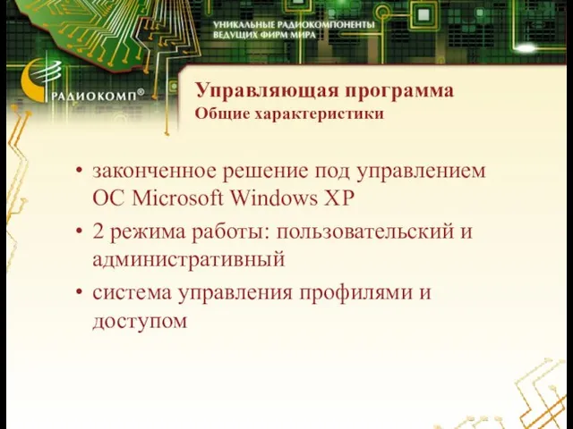 Управляющая программа Общие характеристики законченное решение под управлением ОС Microsoft Windows XP