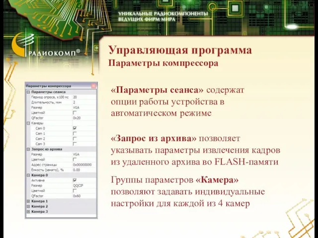 Управляющая программа Параметры компрессора «Параметры сеанса» содержат опции работы устройства в автоматическом