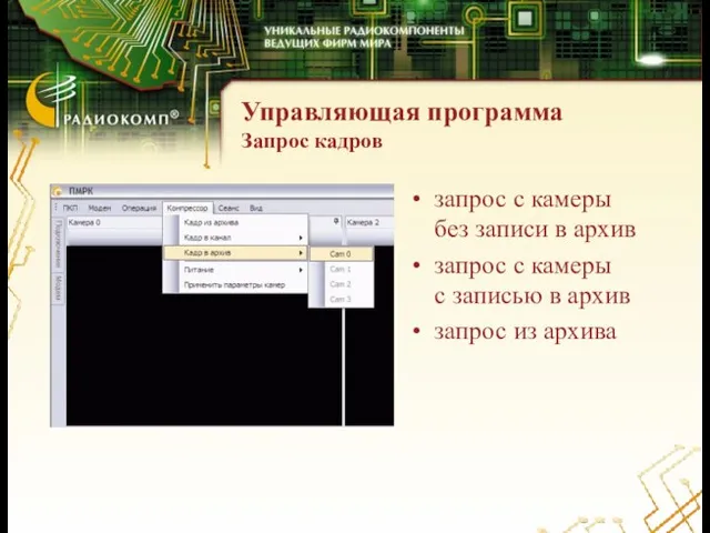 Управляющая программа Запрос кадров запрос с камеры без записи в архив запрос