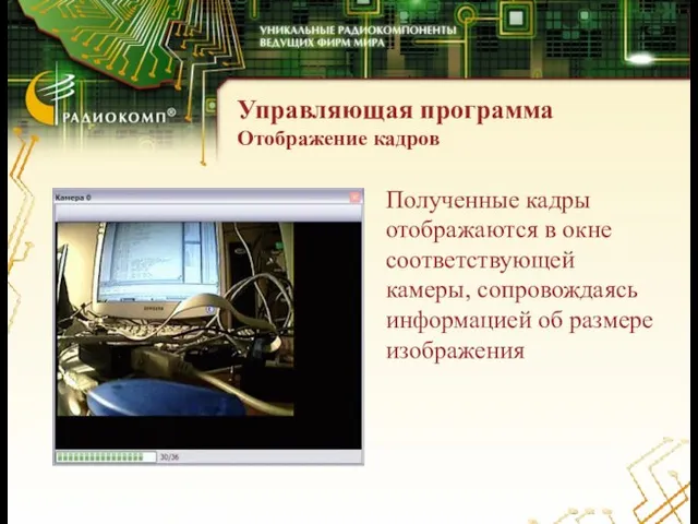 Управляющая программа Отображение кадров Полученные кадры отображаются в окне соответствующей камеры, сопровождаясь информацией об размере изображения