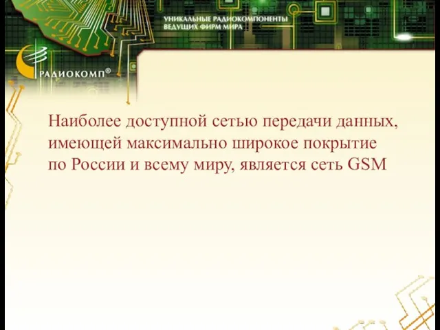 Наиболее доступной сетью передачи данных, имеющей максимально широкое покрытие по России и