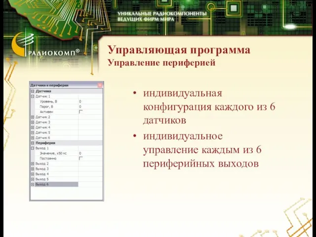 Управляющая программа Управление периферией индивидуальная конфигурация каждого из 6 датчиков индивидуальное управление